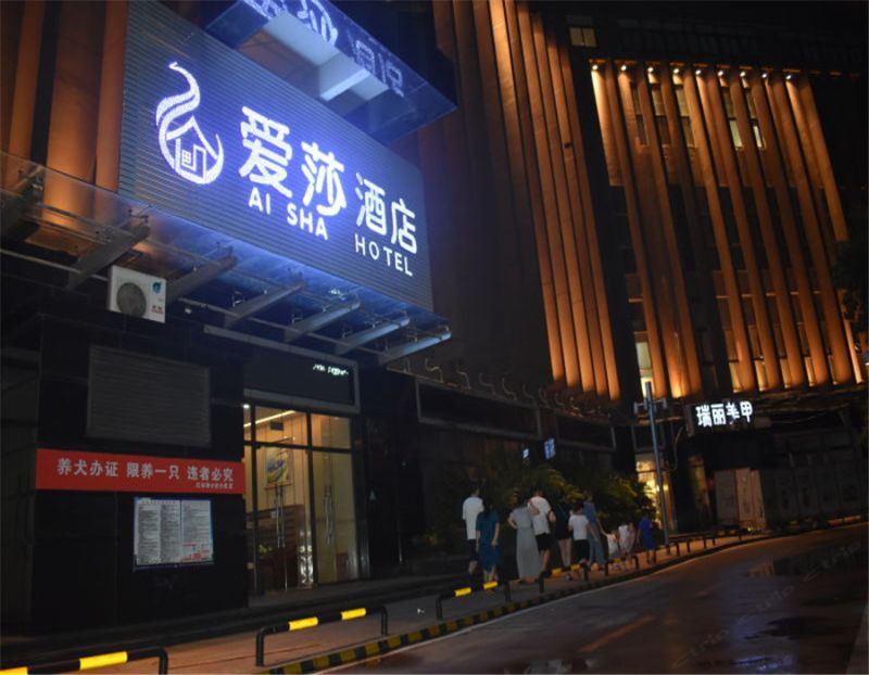 南昌爱莎酒店
