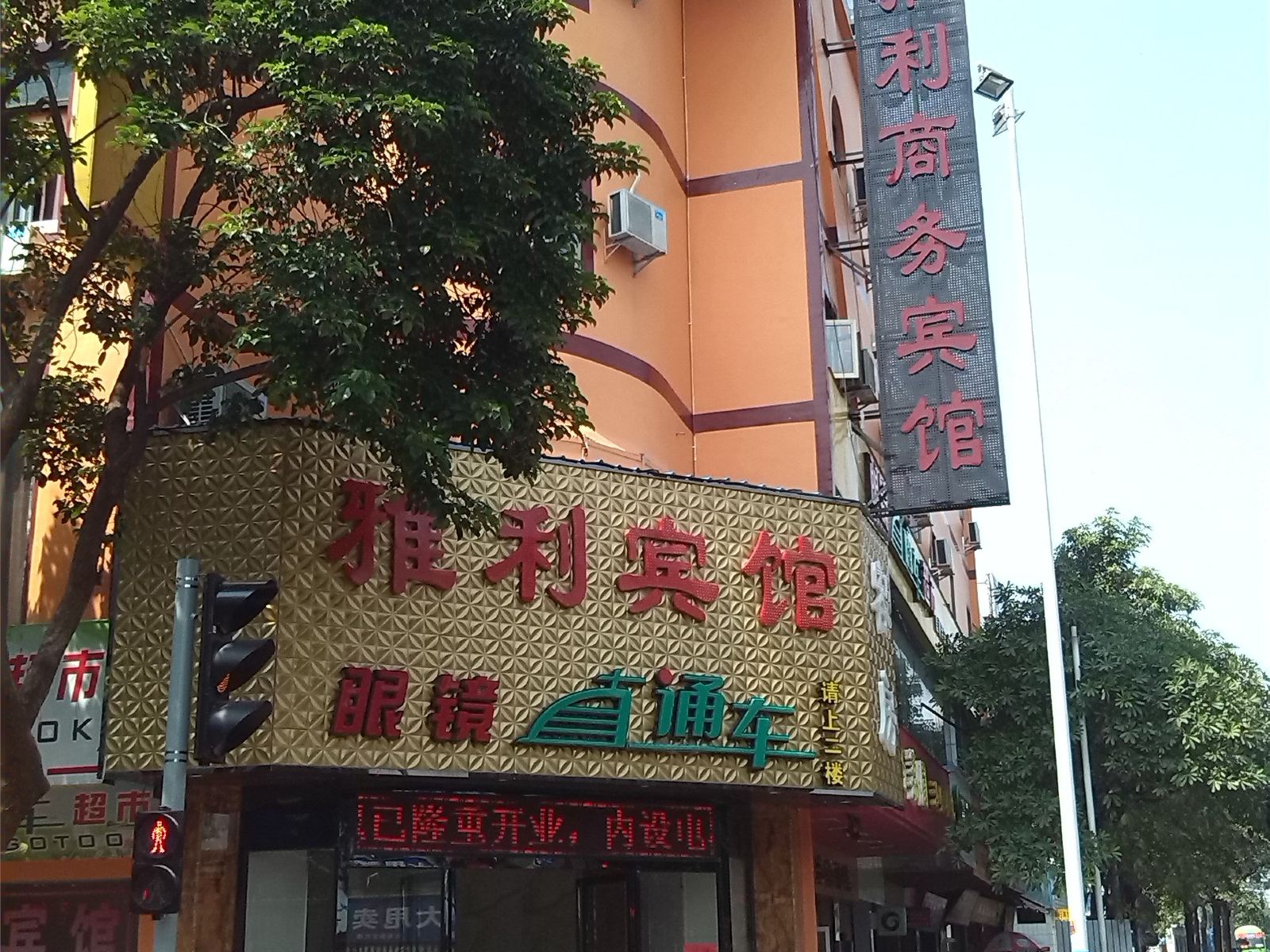 中山雅利宾馆