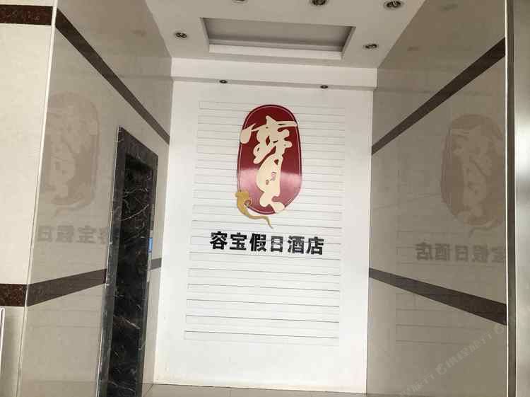 句容容宝假日酒店