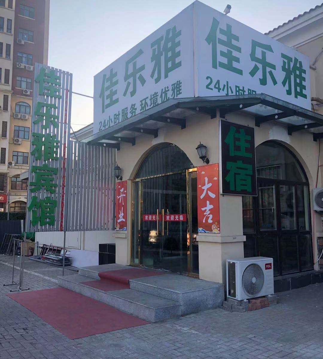 天津佳乐雅宾馆