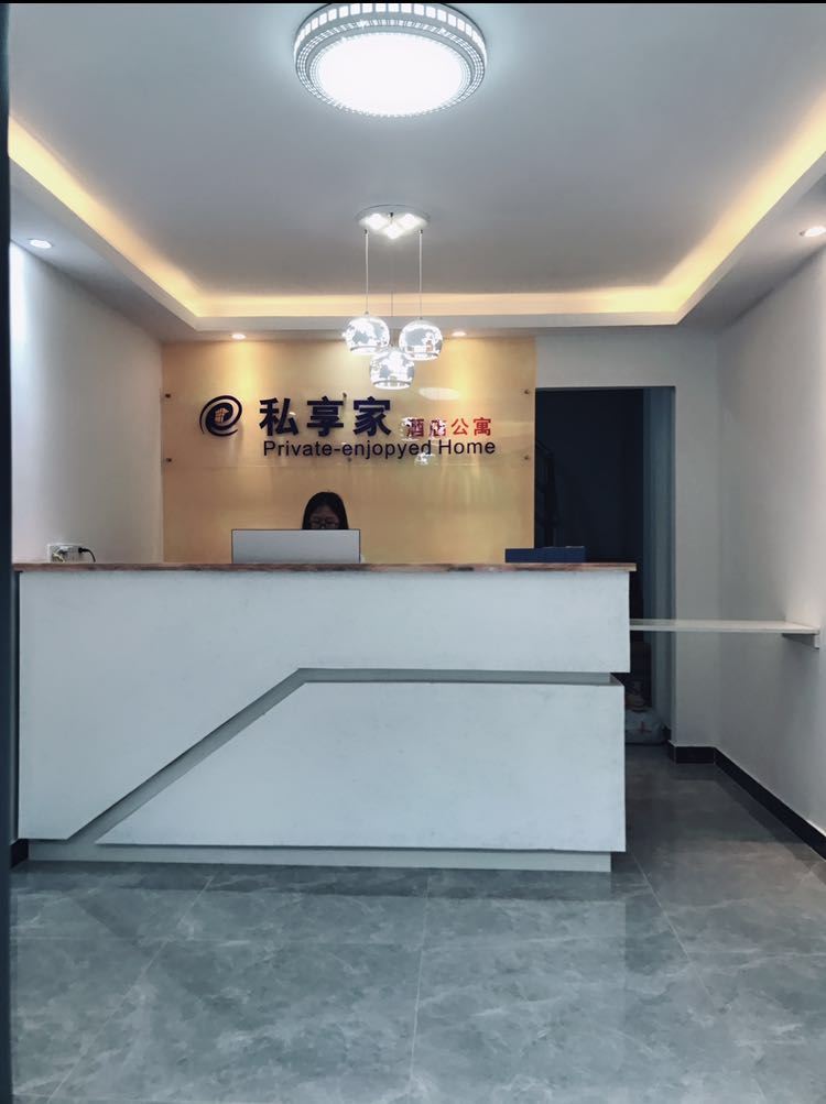 东莞私享家