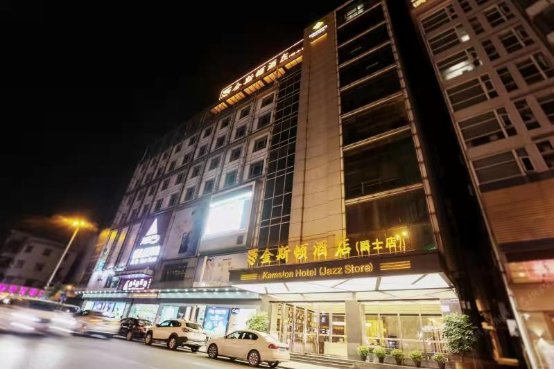 金斯顿酒店(东莞爵士酒店)