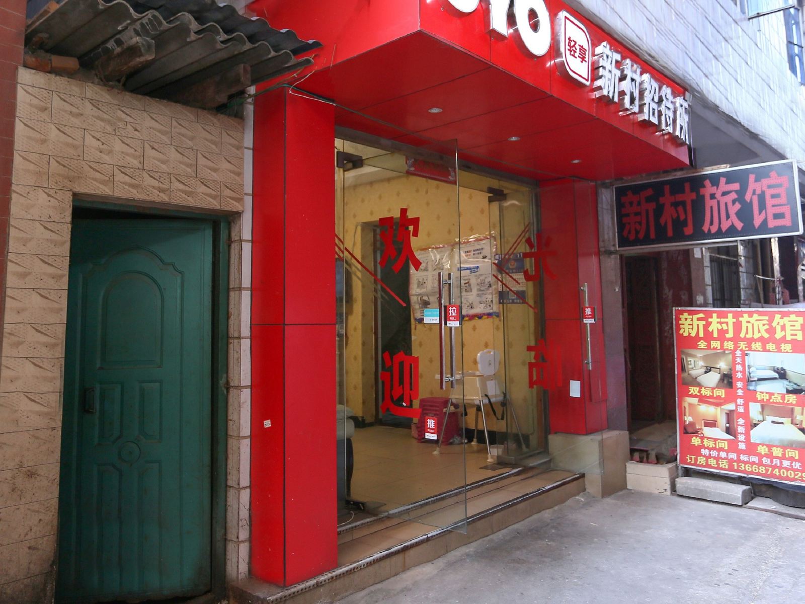 昆明新村招待所