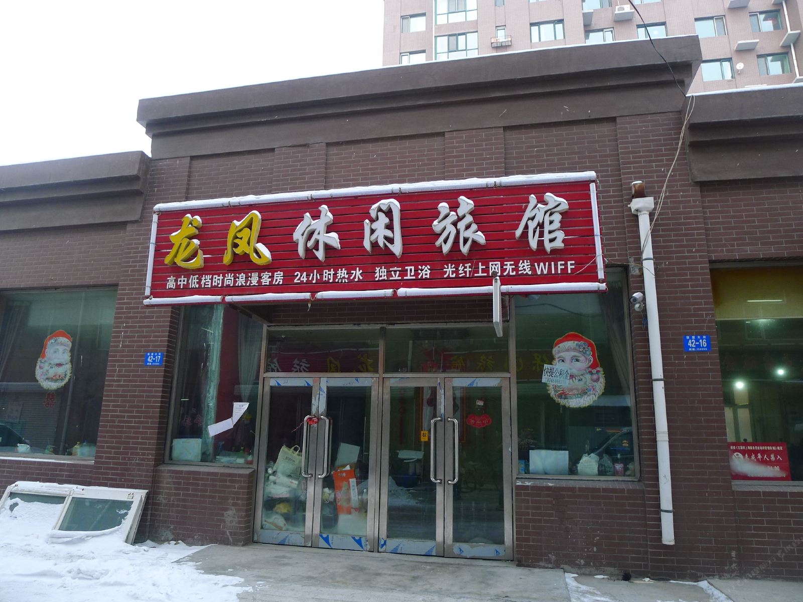 哈尔滨龙凤休闲旅馆