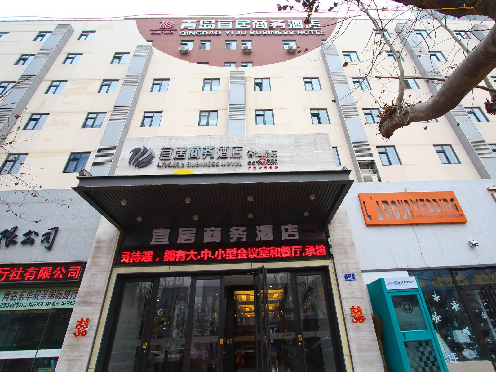 青岛宜居商务酒店