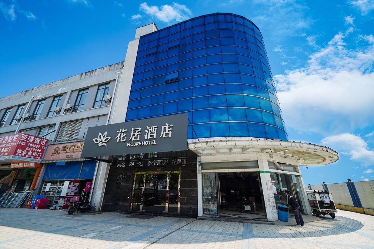 花居酒店(苏州独墅湖高教店)