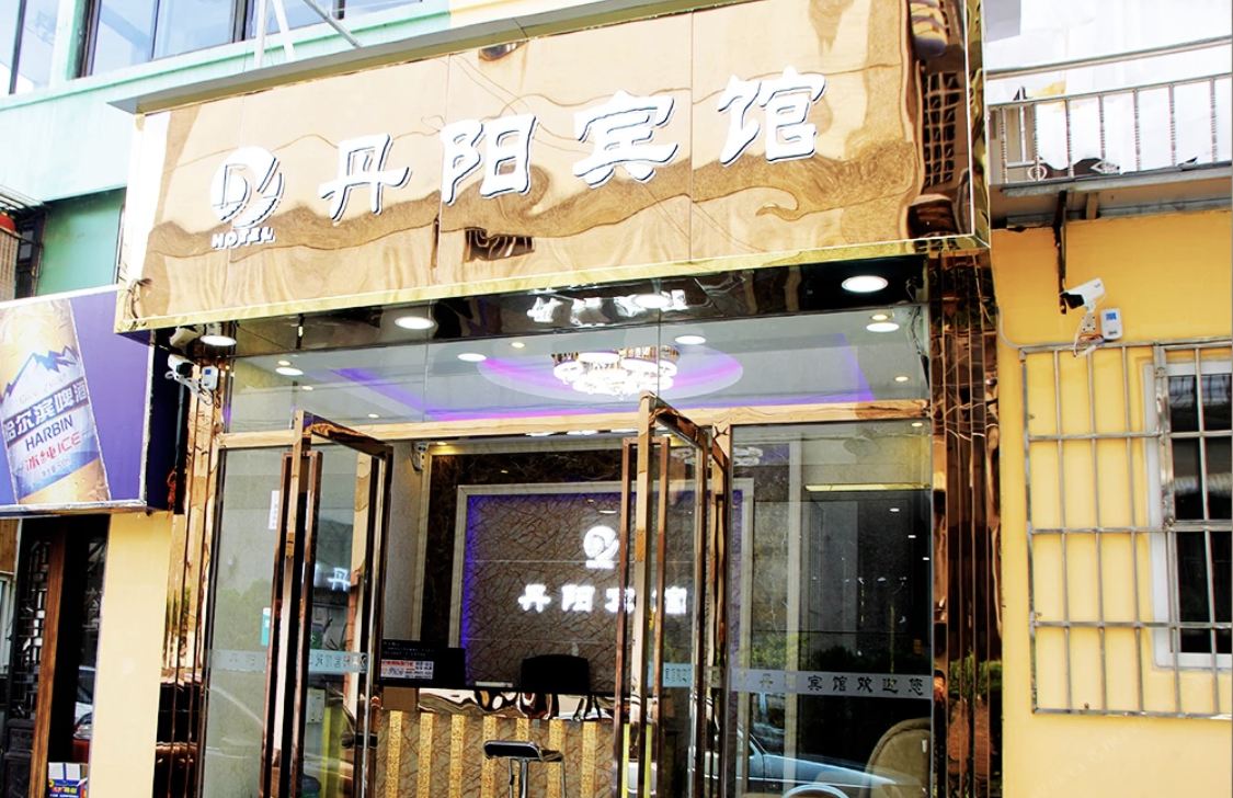 昆明丹阳宾馆