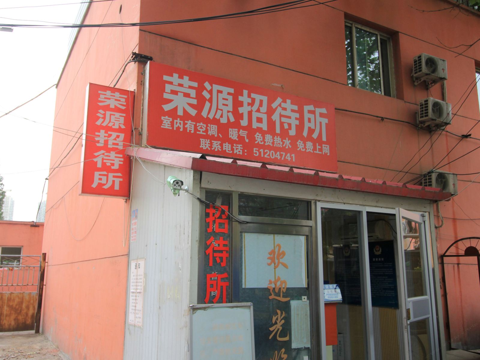 北京荣源招待所