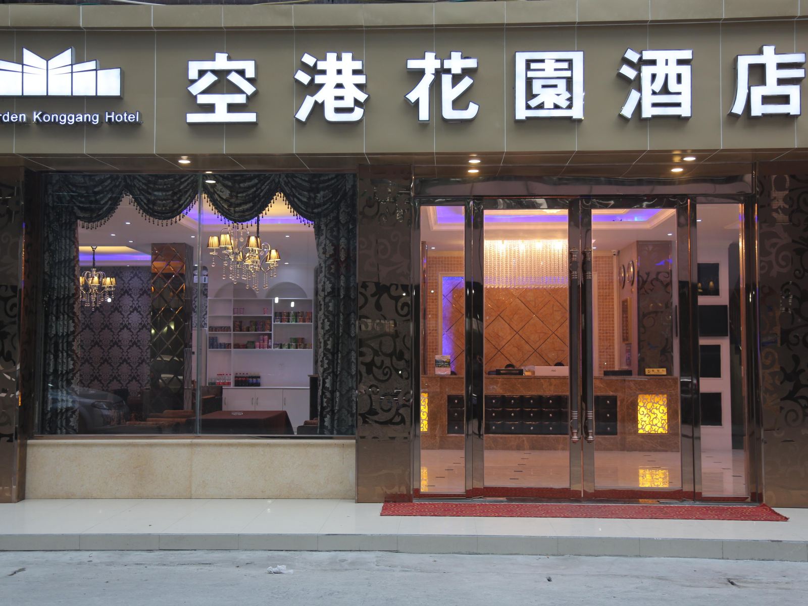 成都空港花园酒店