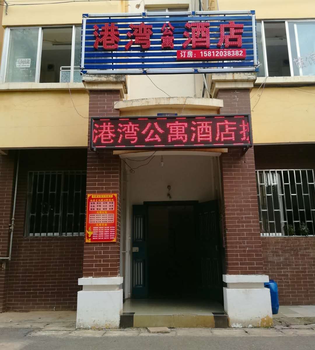港湾公寓酒店