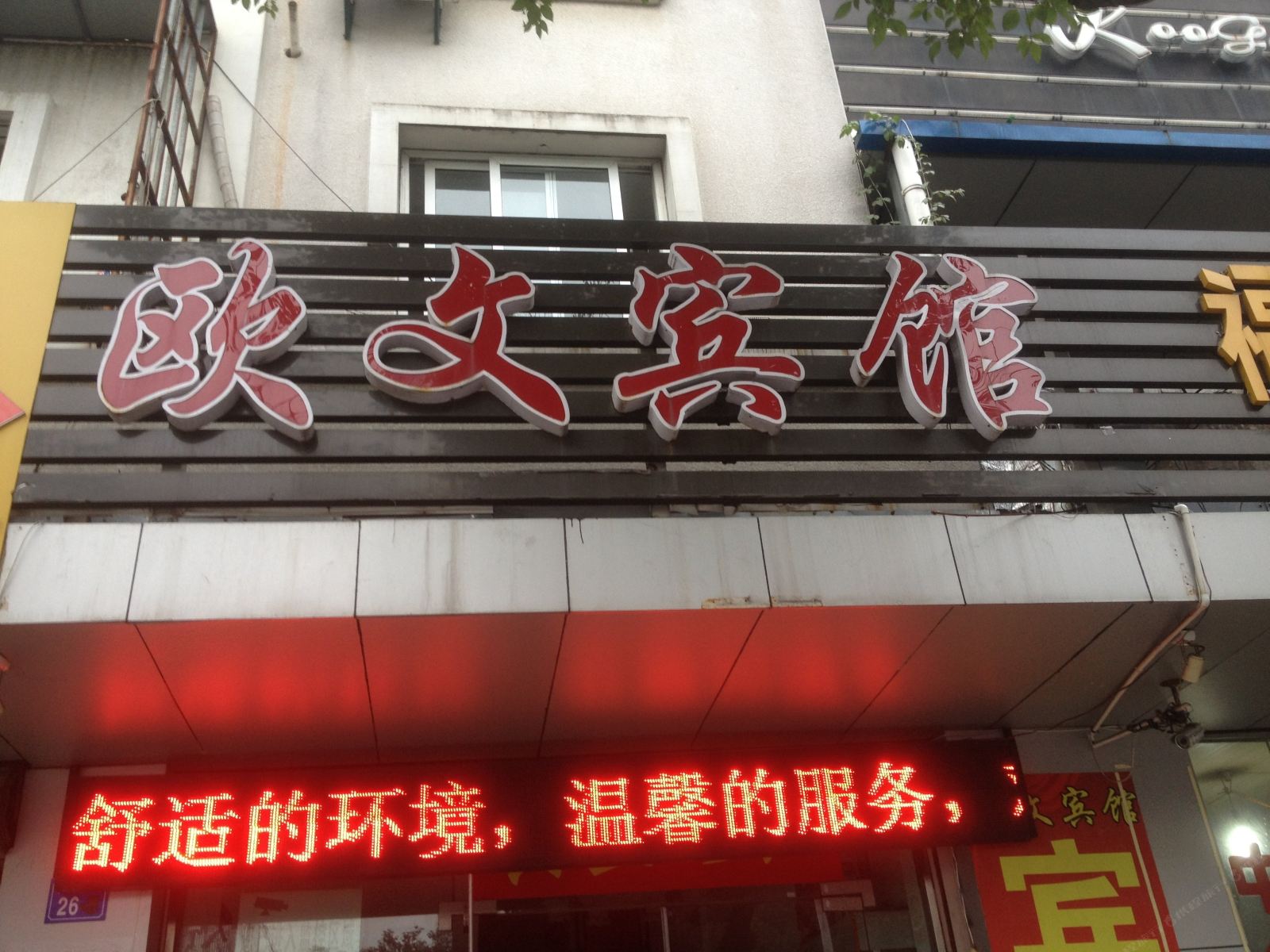 宁波欧文宾馆