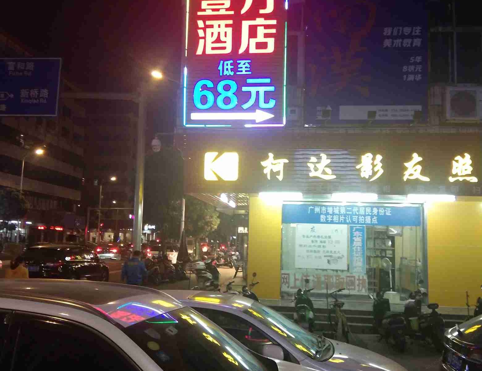 广州一方快捷酒店