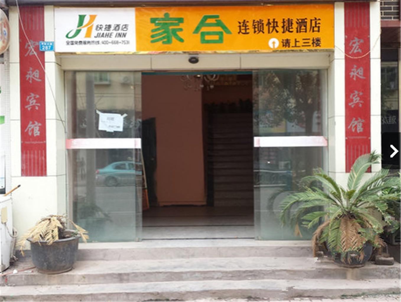 巴中家合连锁快捷酒店