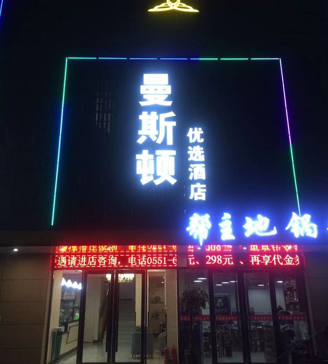 曼斯顿优选酒店（合肥临湖社区店）