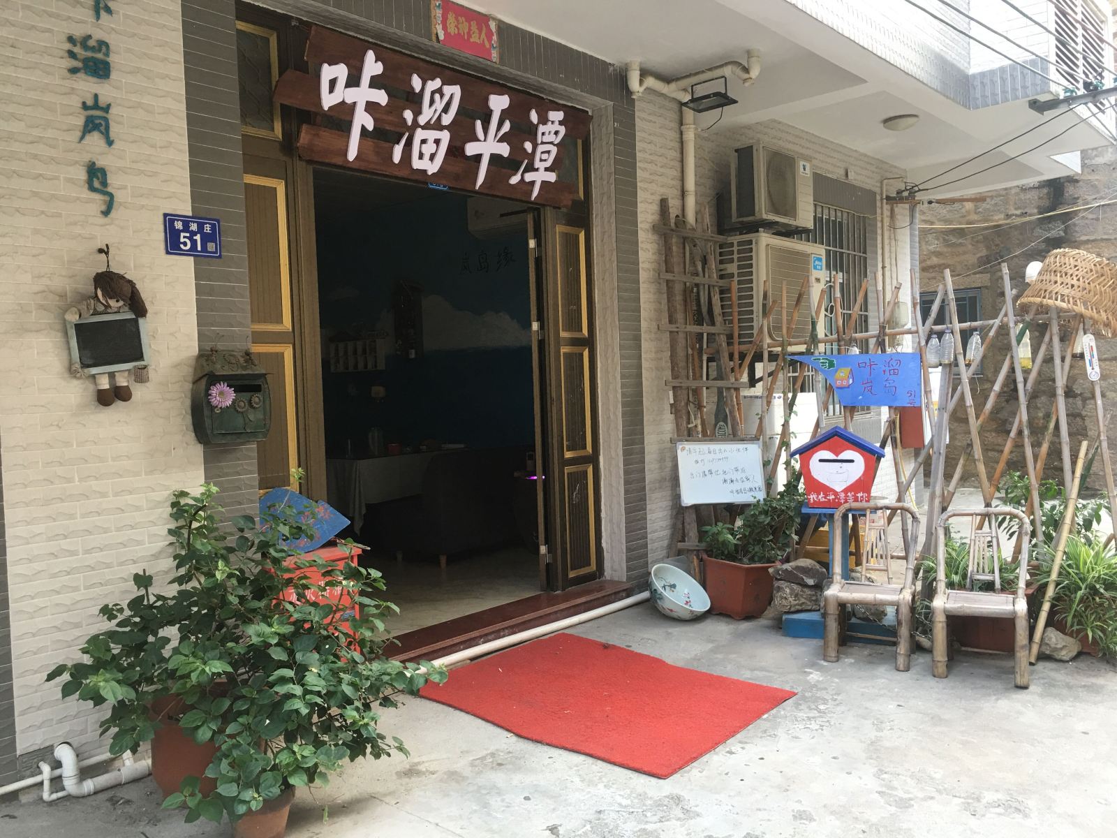 平潭咔溜主题民宿