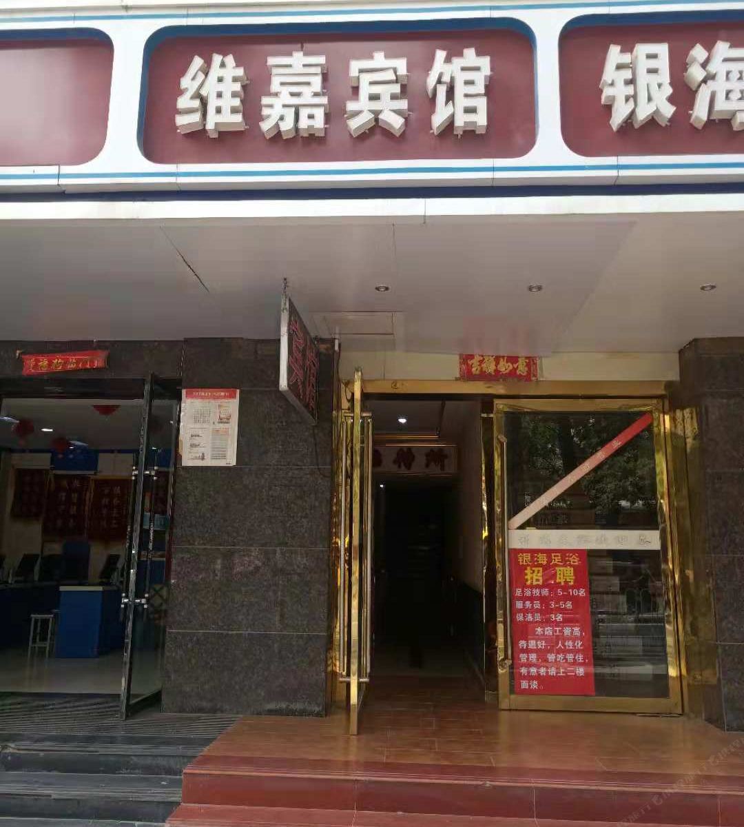 兰州维嘉招待所