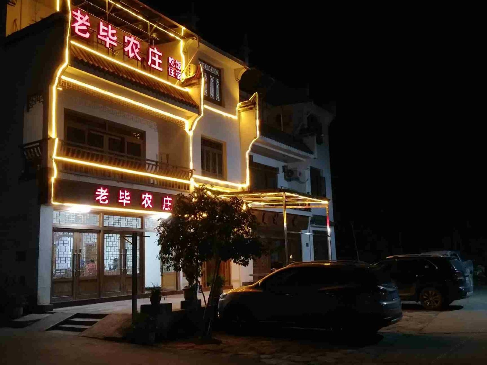 婺源老毕农庄