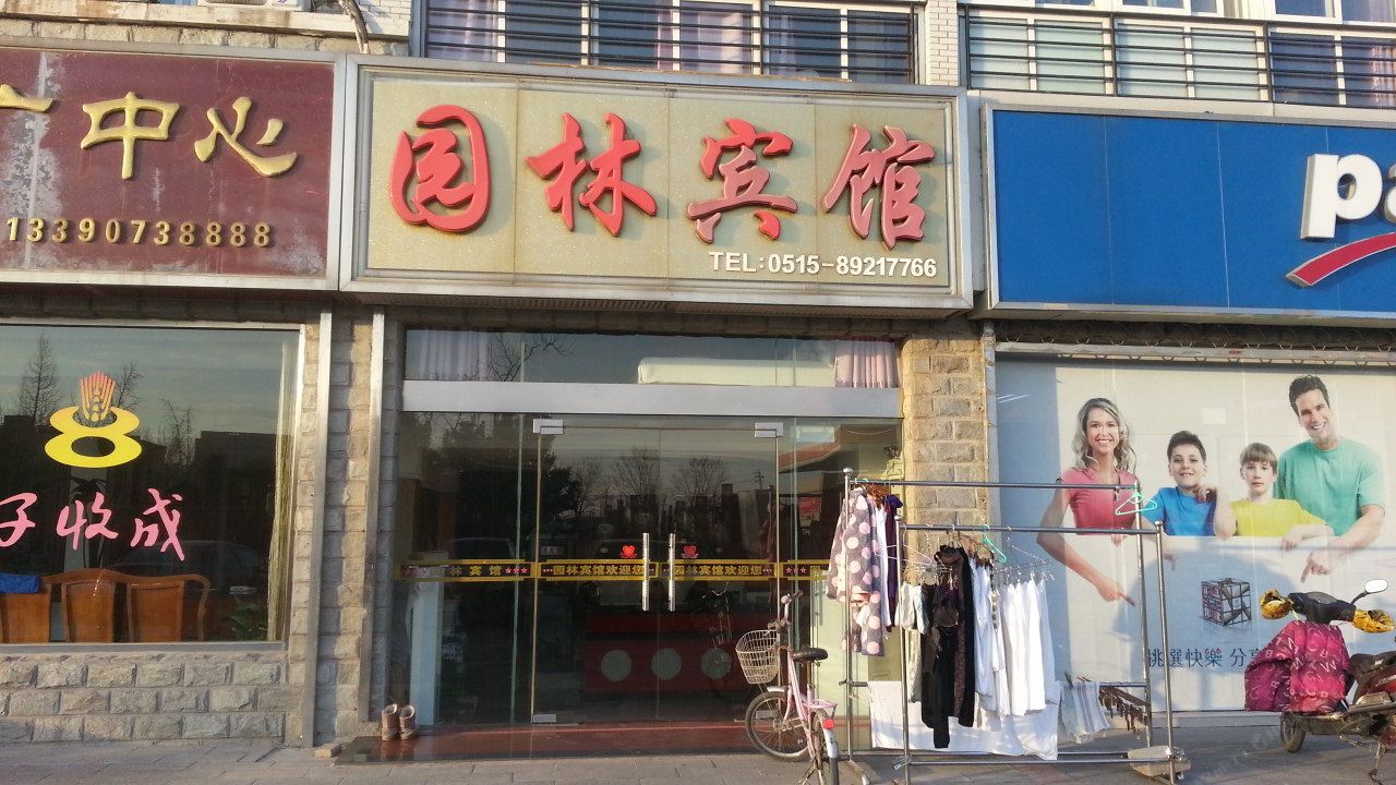 射阳园林宾馆