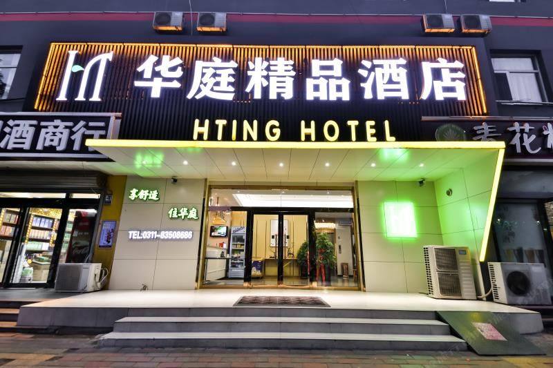华庭精品酒店(石家庄正定火车站店)