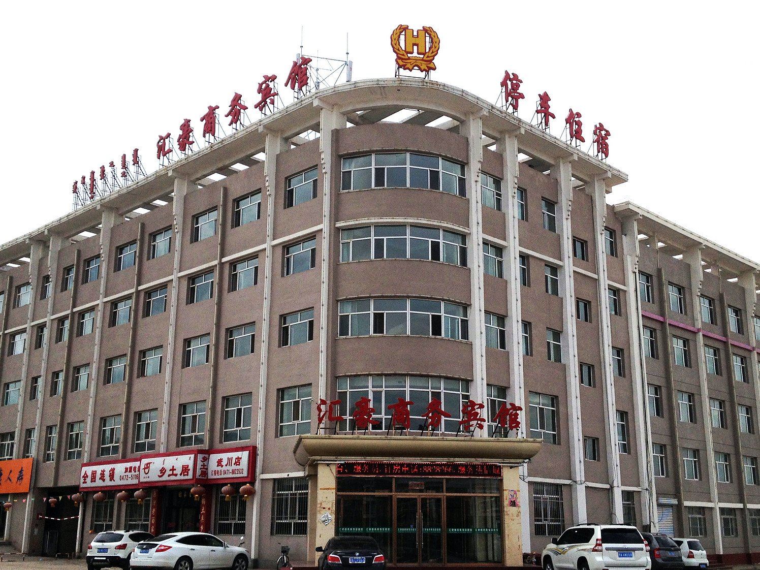 呼和浩特汇豪商务宾馆