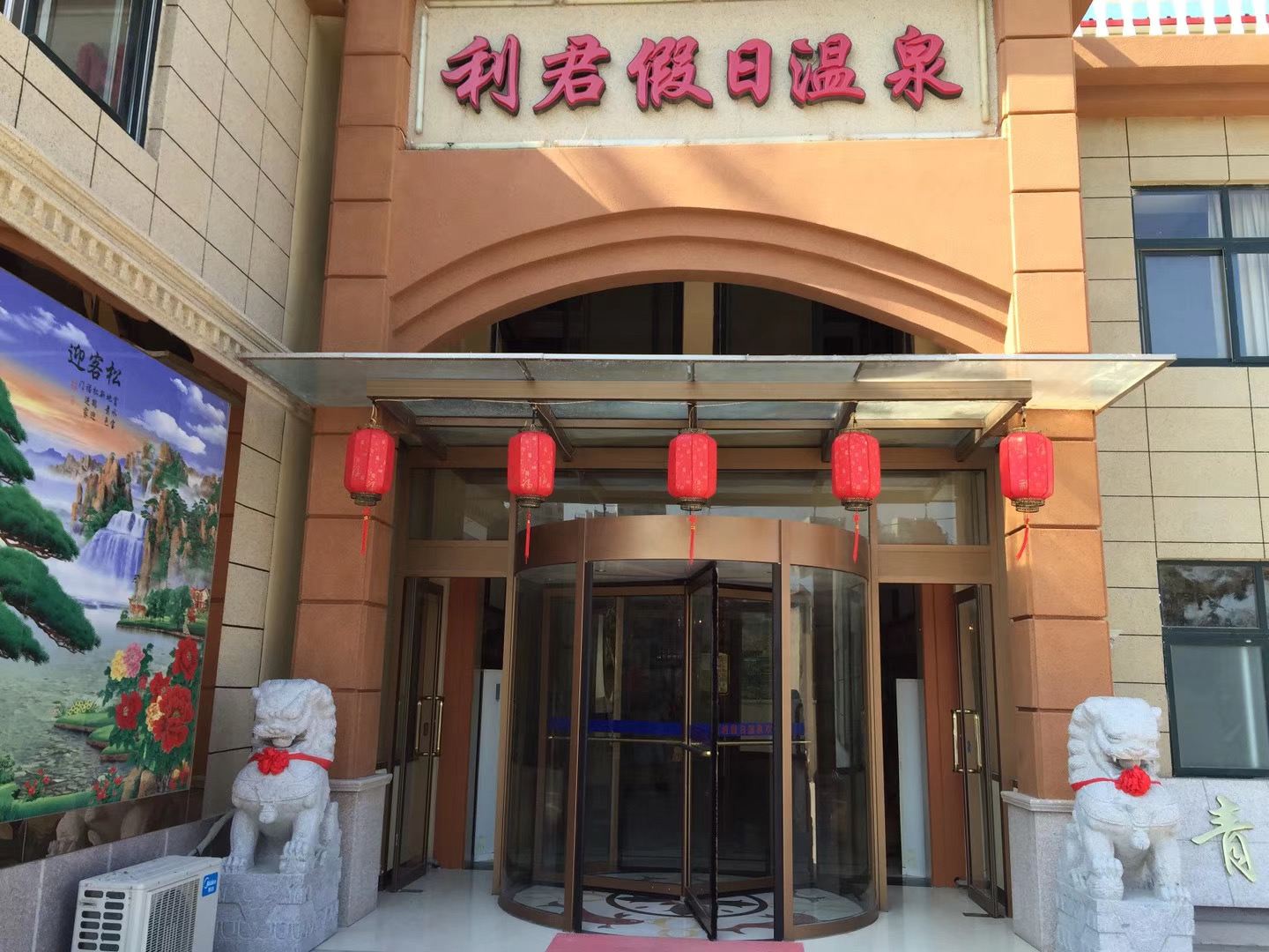 青岛利君假日温泉酒店