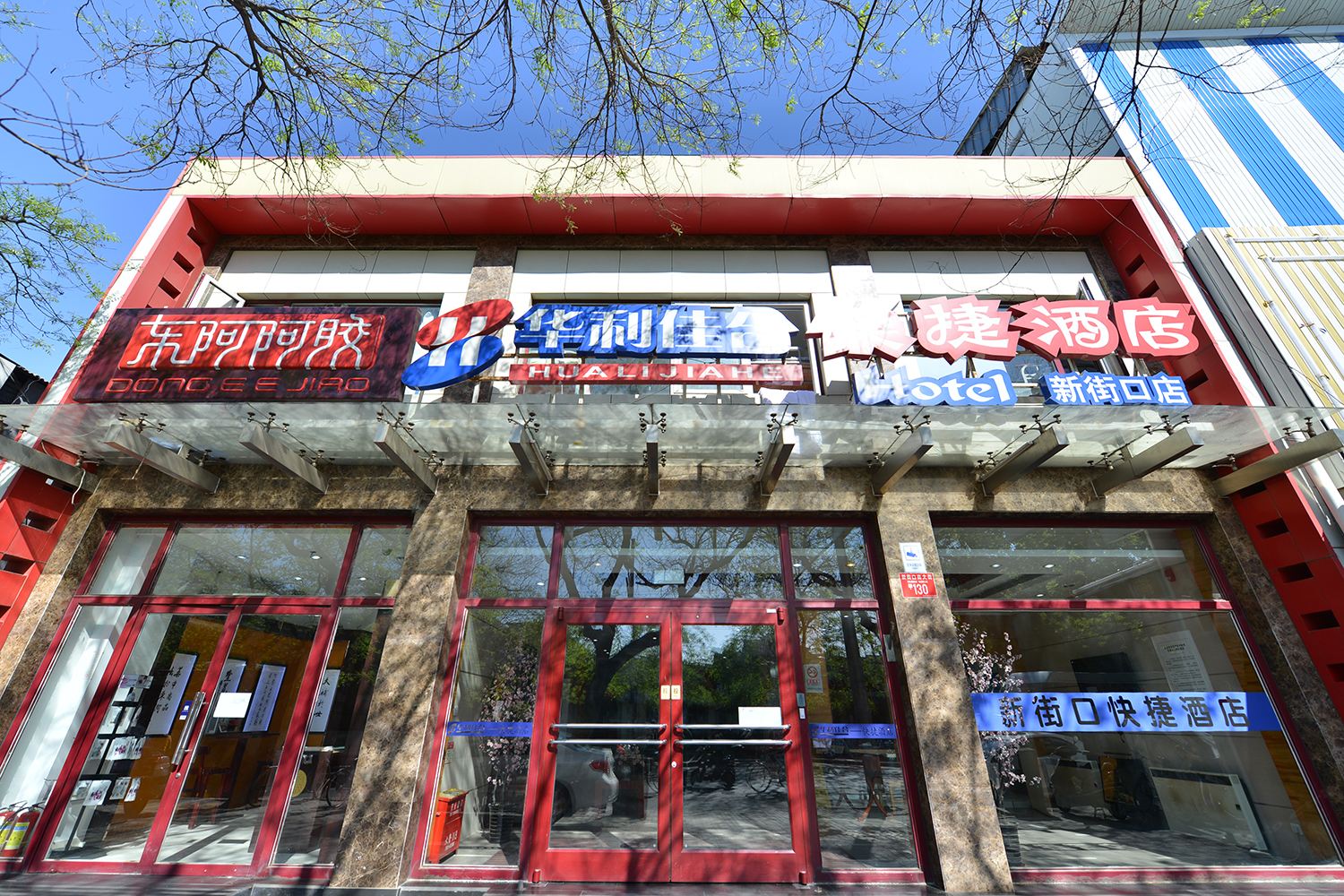 华利佳合快捷酒店(北京新街口店)