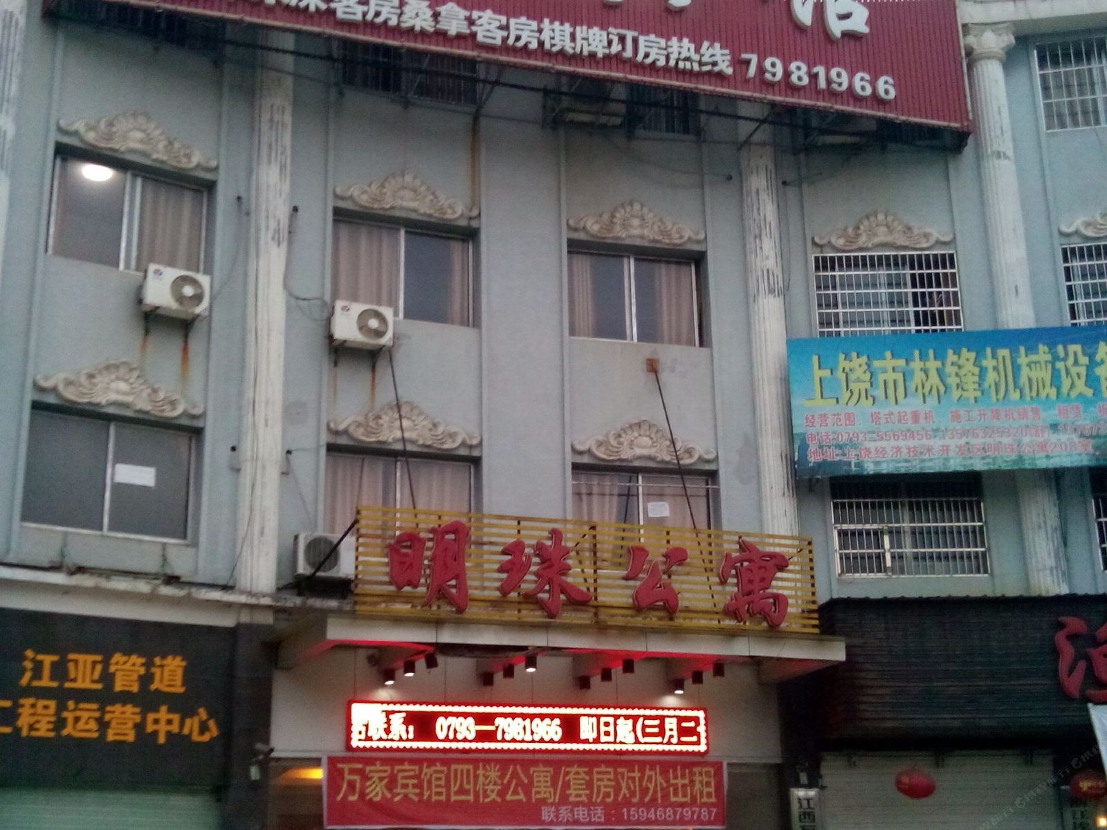 上饶万家宾馆