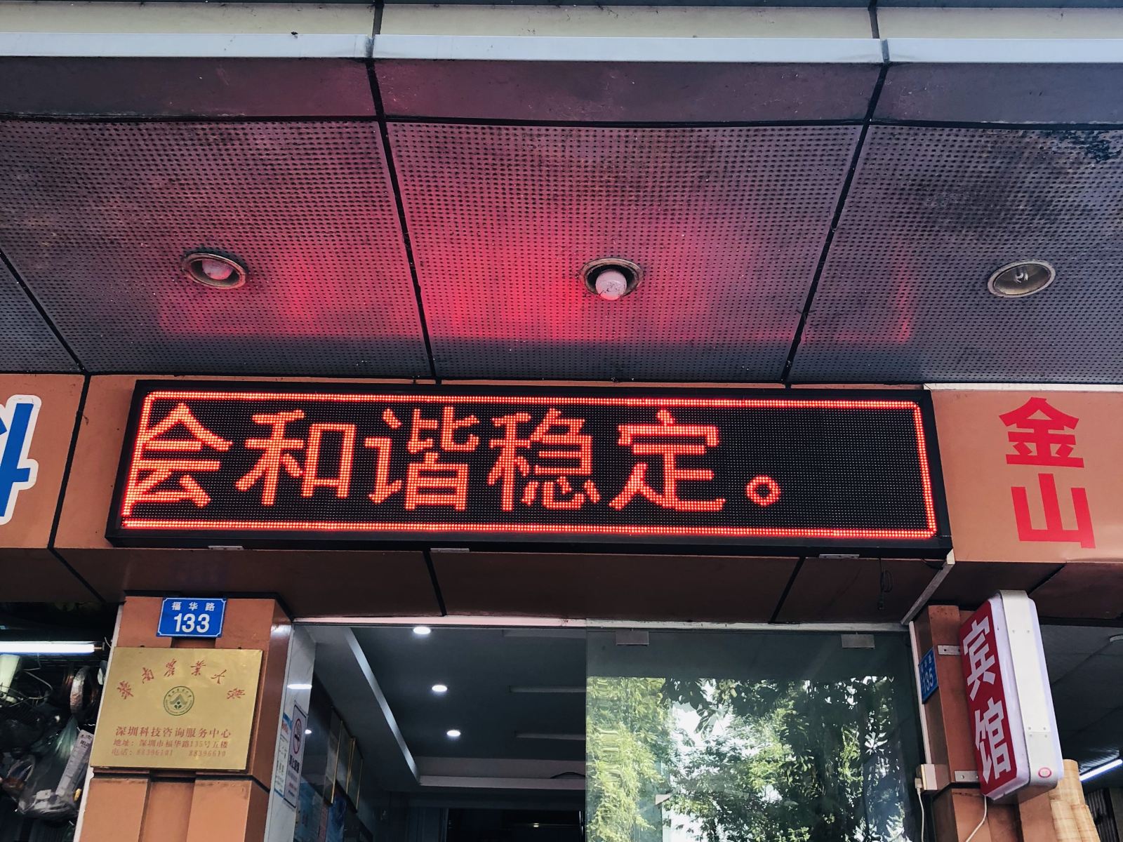 深圳福泉宾馆