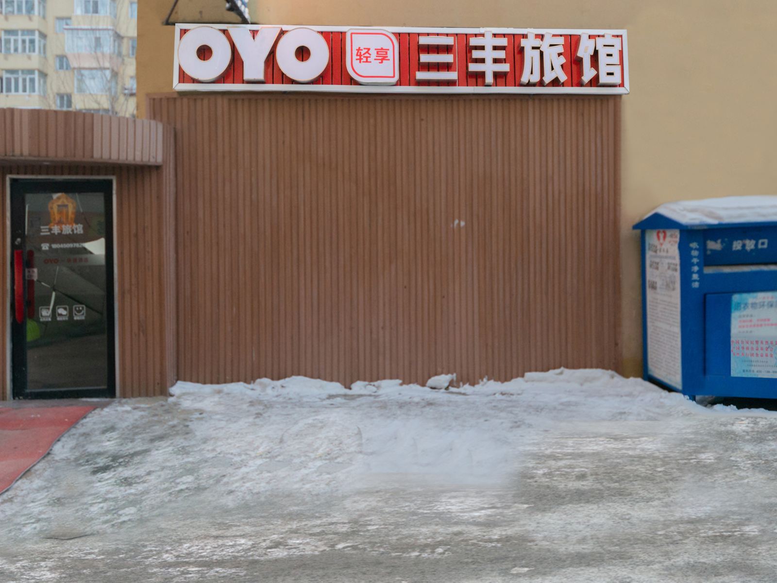 哈尔滨三丰旅馆