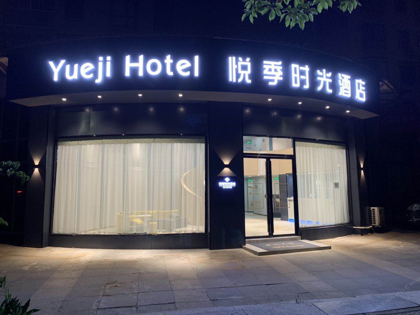 南昌悦季时光酒店
