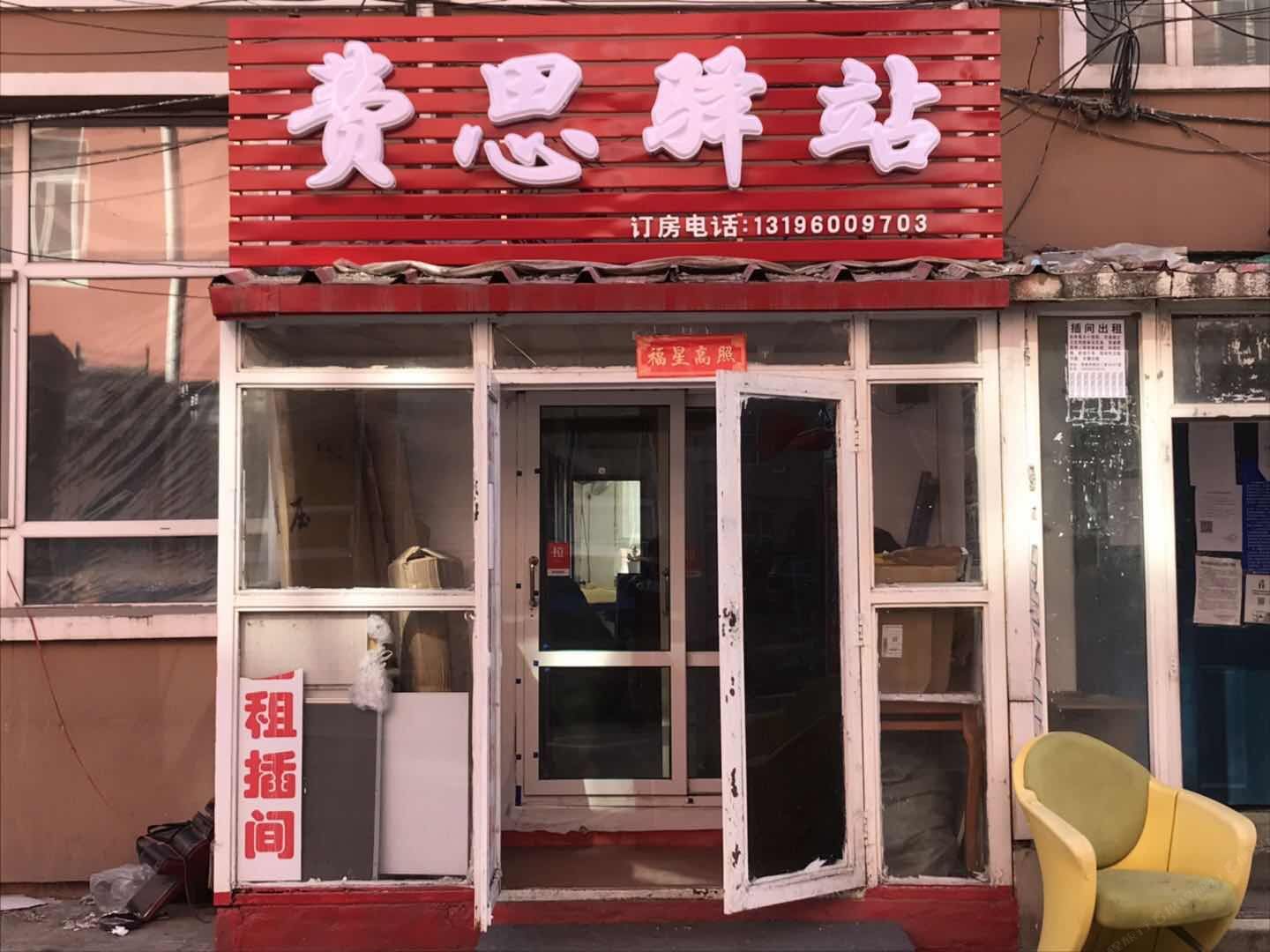 长春费思驿站