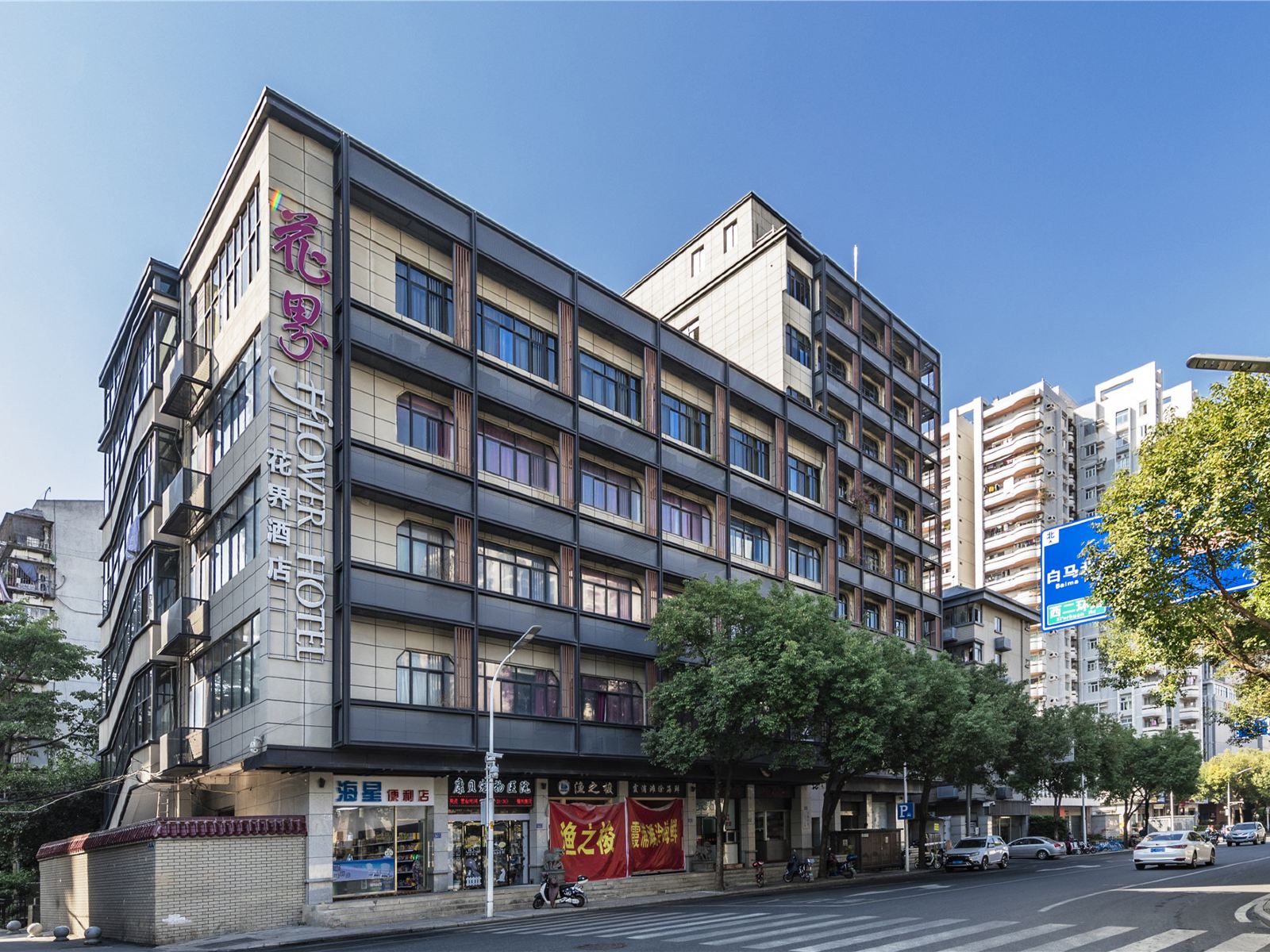 花界酒店(福州三坊七巷店)