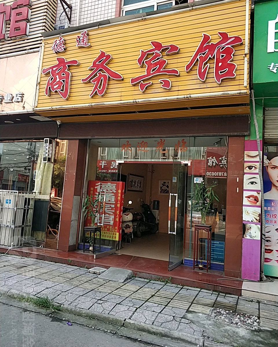 成都德通商务宾馆