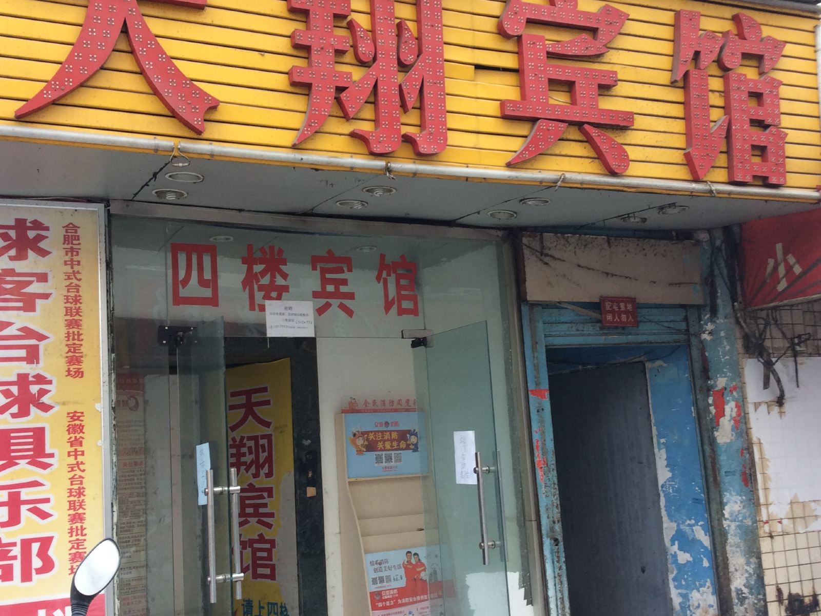 合肥天翔宾馆