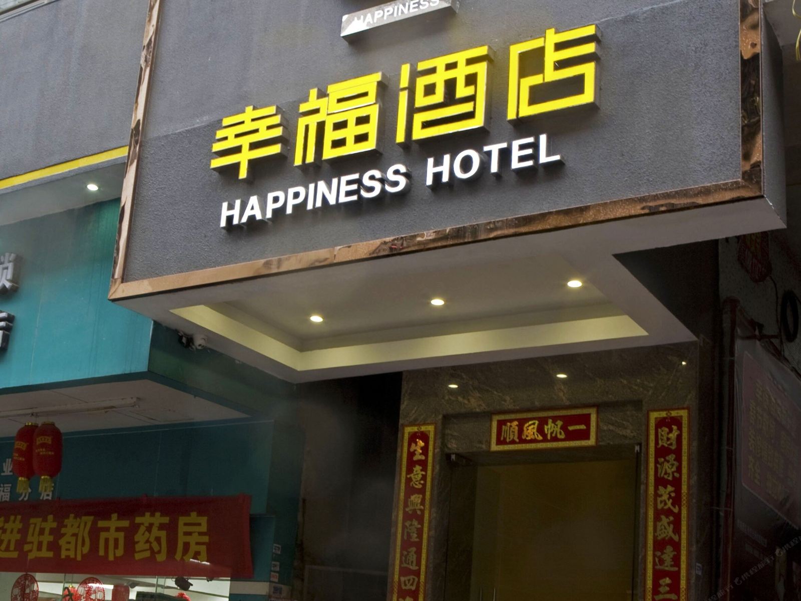 开平幸福酒店