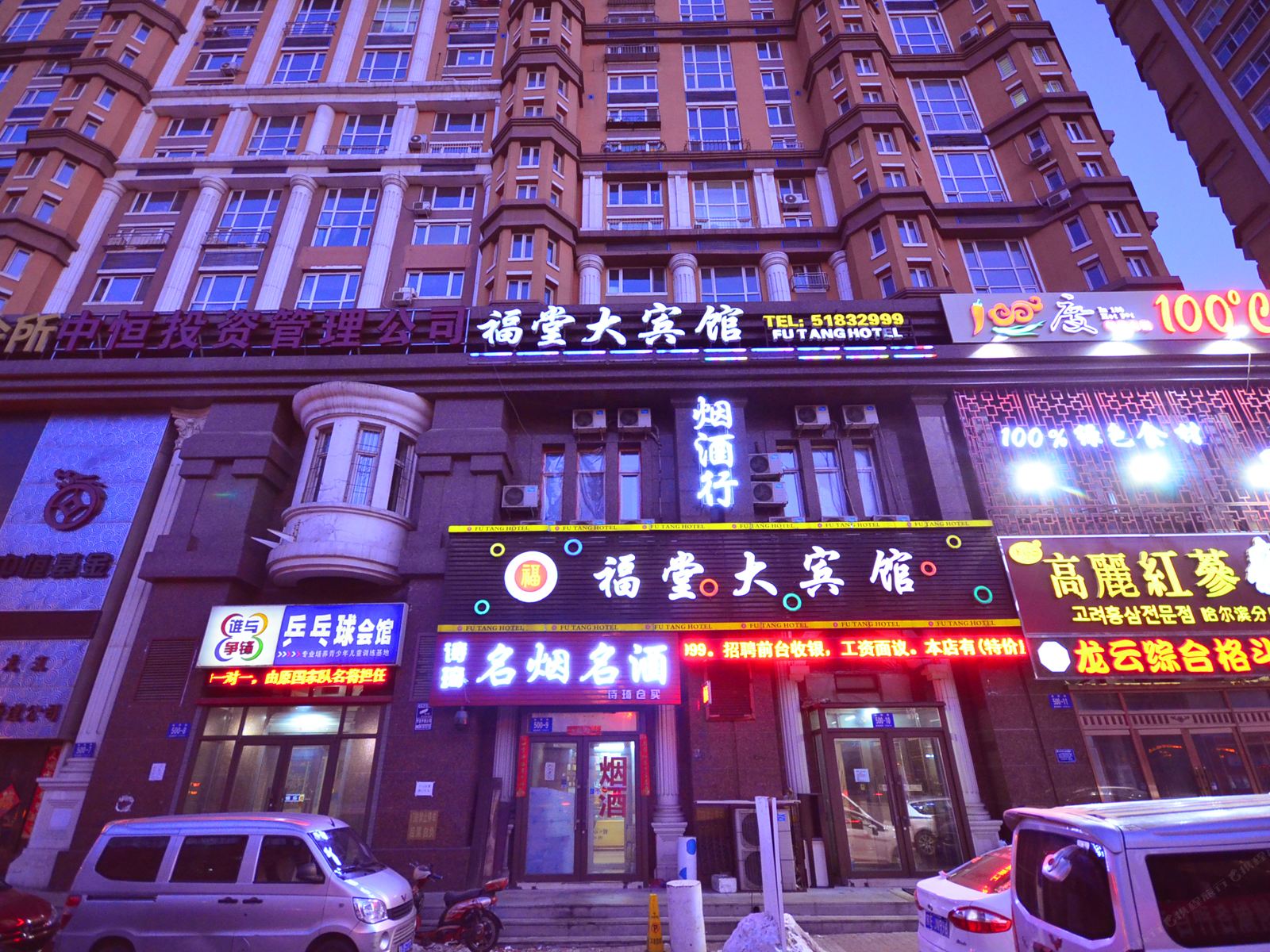哈尔滨福堂大宾馆