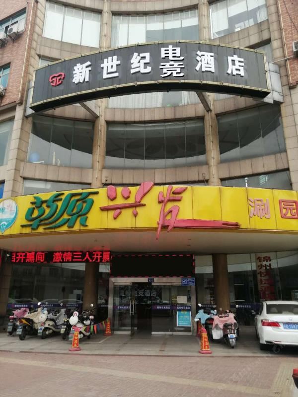 常州新世纪电竞酒店