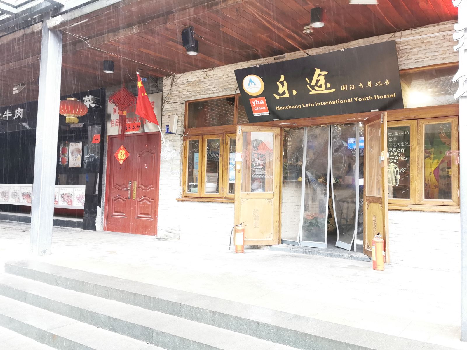 南昌乐途国际青年旅舍