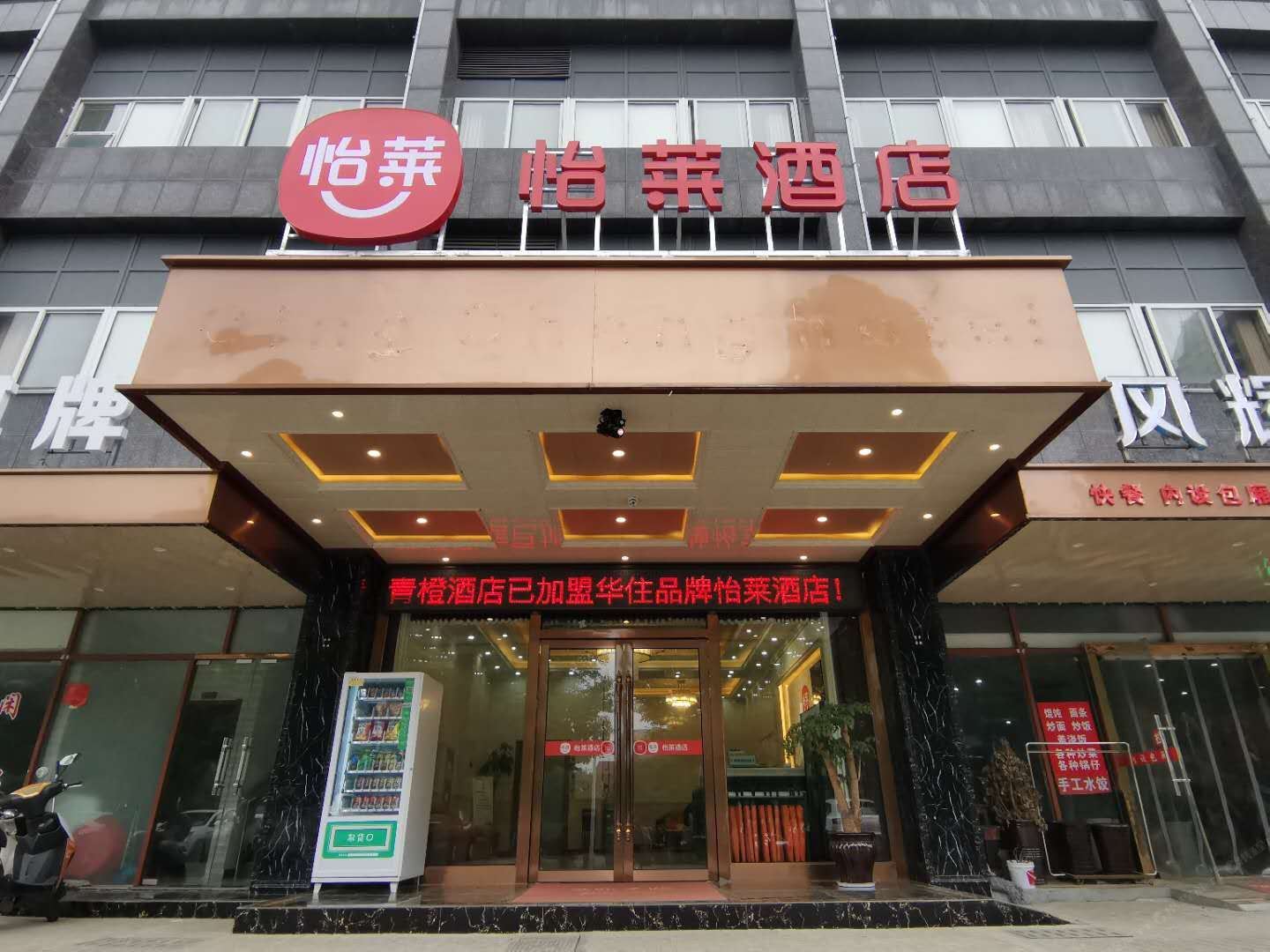 怡莱酒店(马鞍山东站奥体中心店)