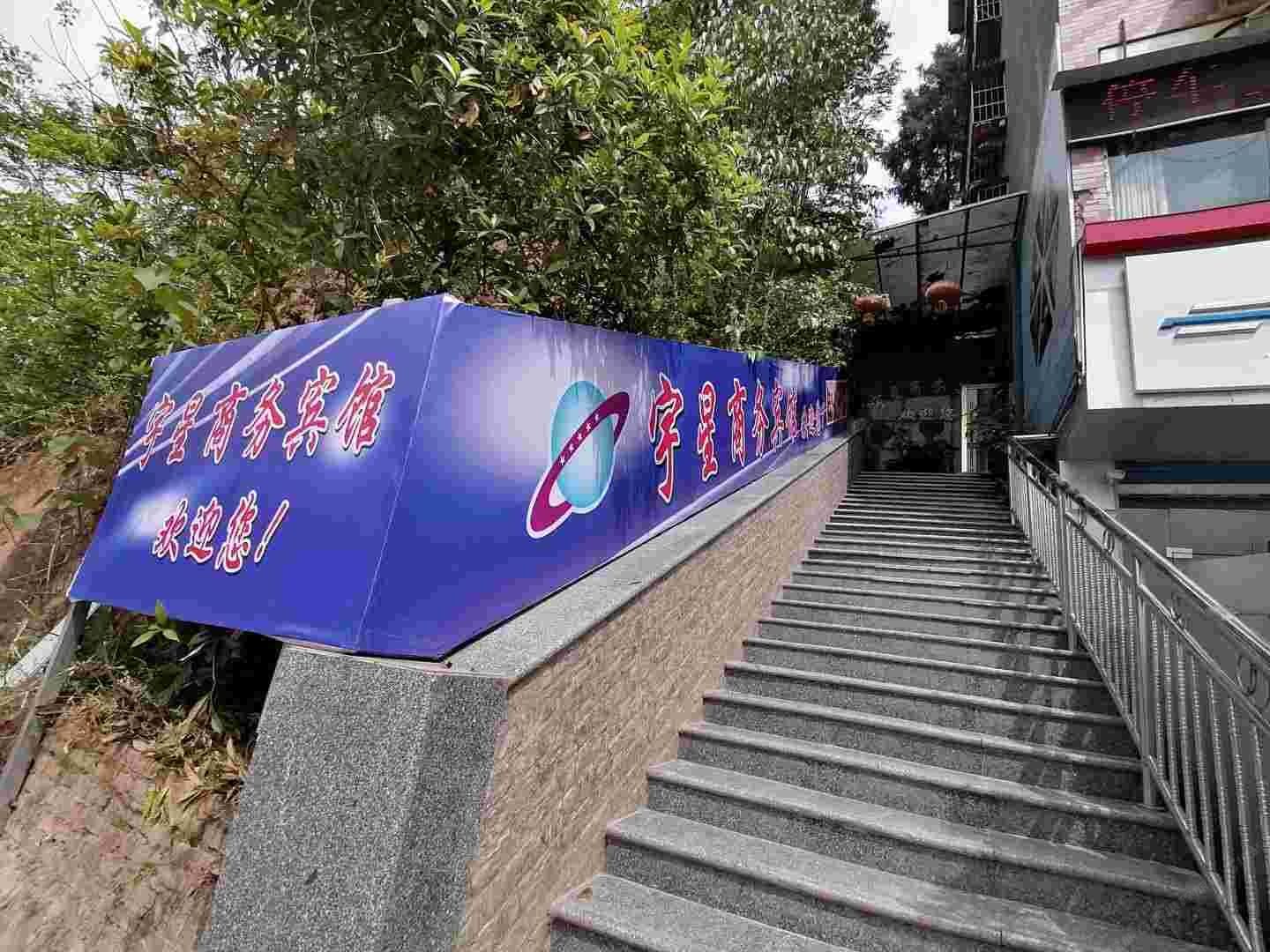 巴中宇星商务宾馆