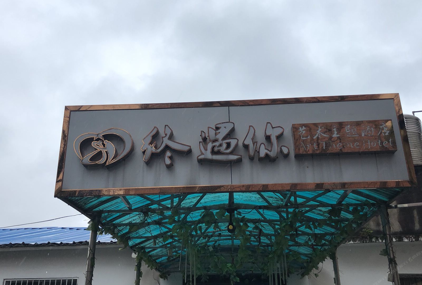 长沙终遇你艺术主题酒店