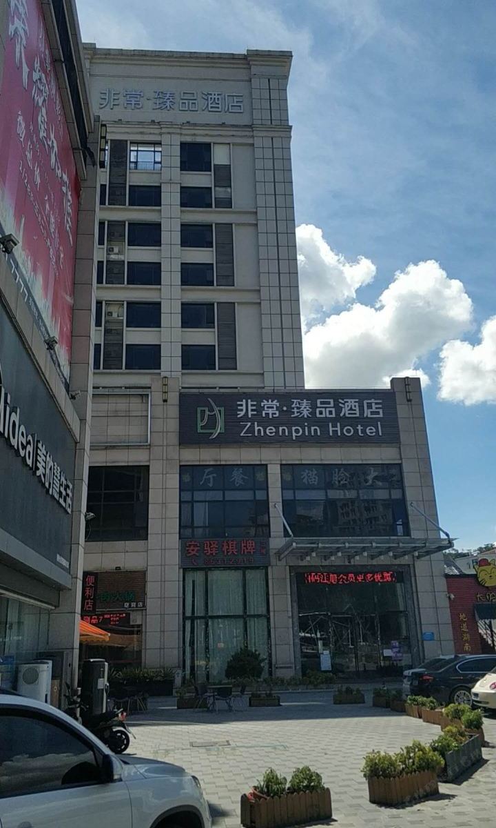 中山非常·臻品酒店