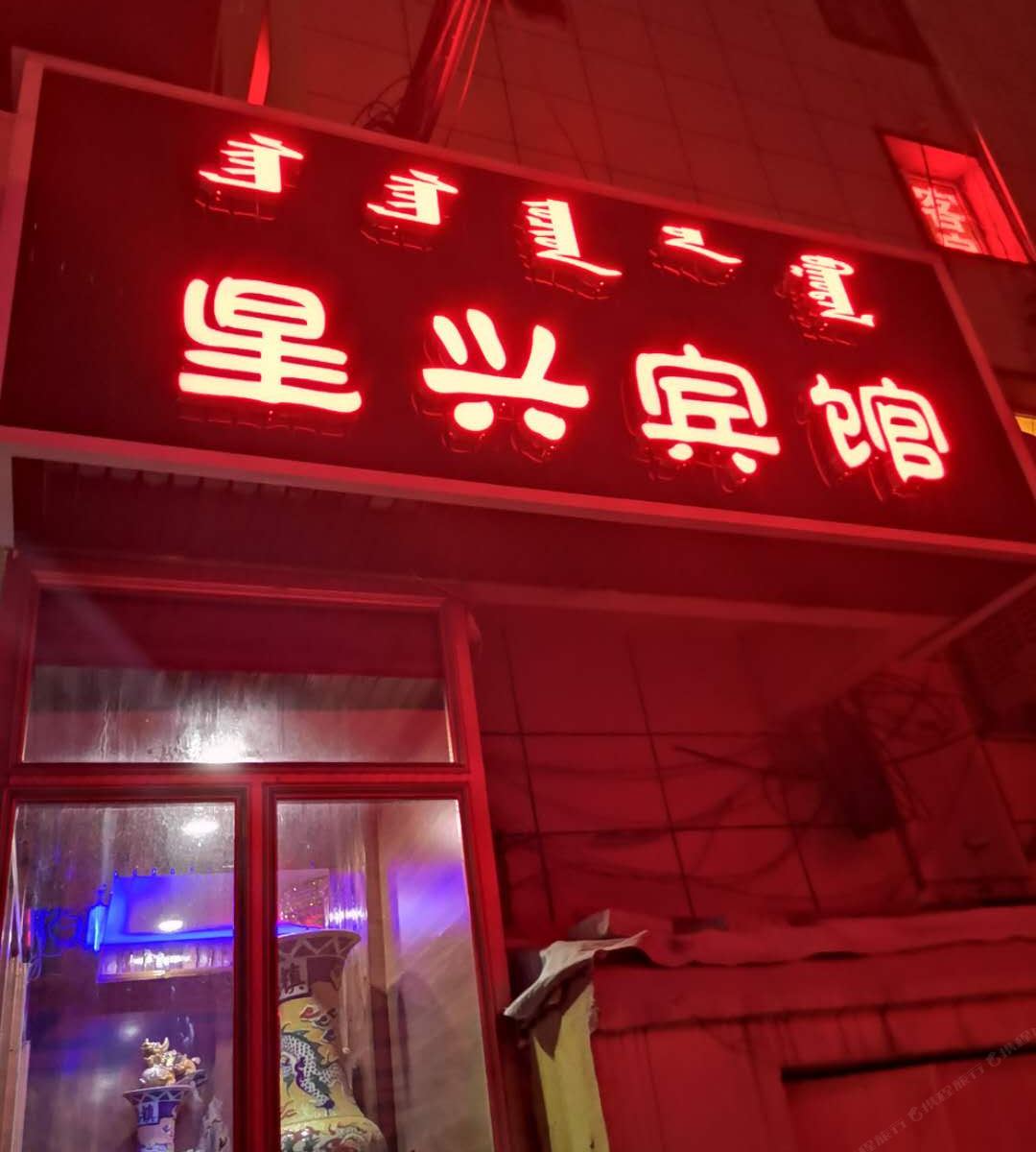 呼和浩特星兴宾馆
