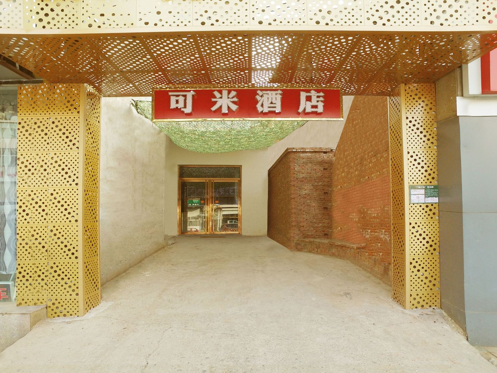 可米酒店(北京平谷店)