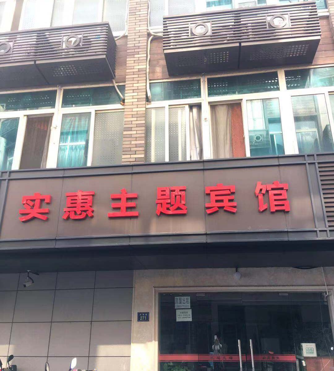 实惠旅馆(杭州一分店)