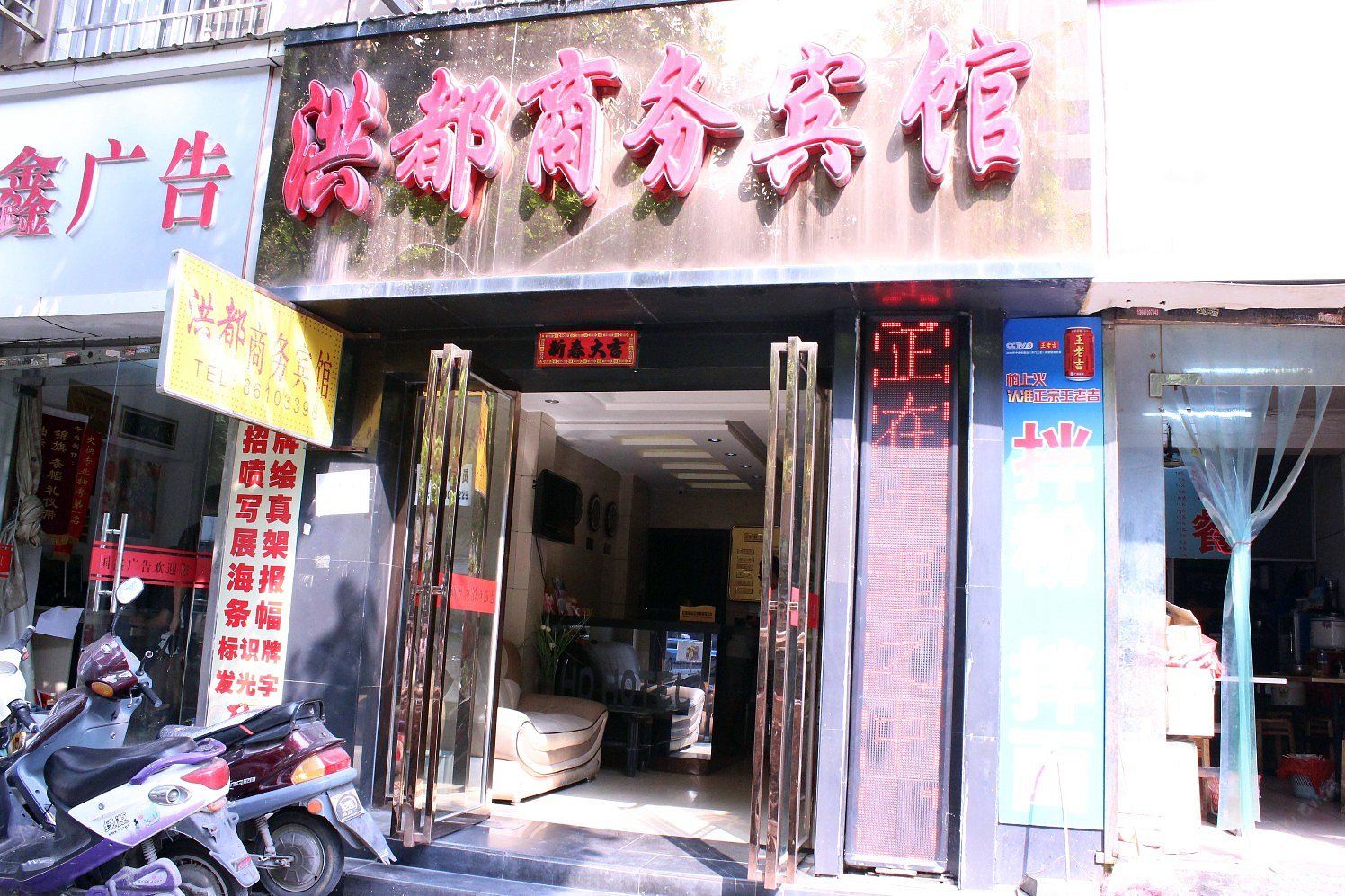 南昌洪都商务宾馆