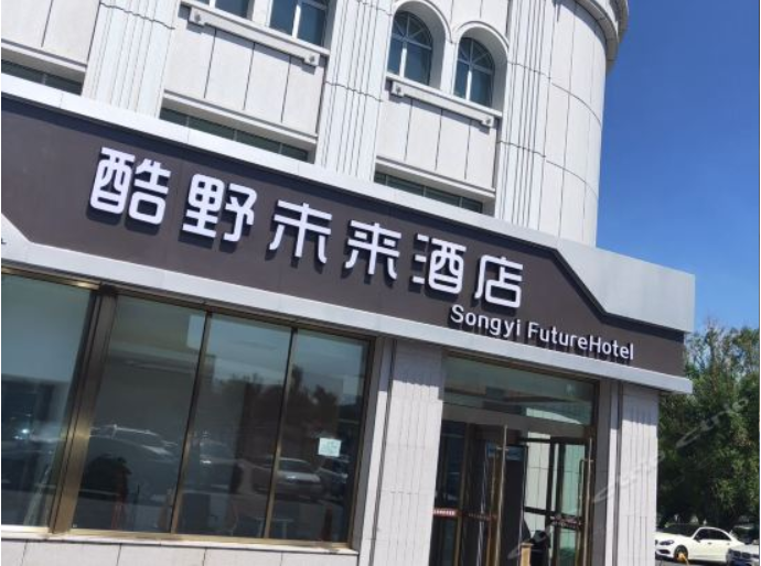酷野未来酒店(乌鲁木齐机场店)