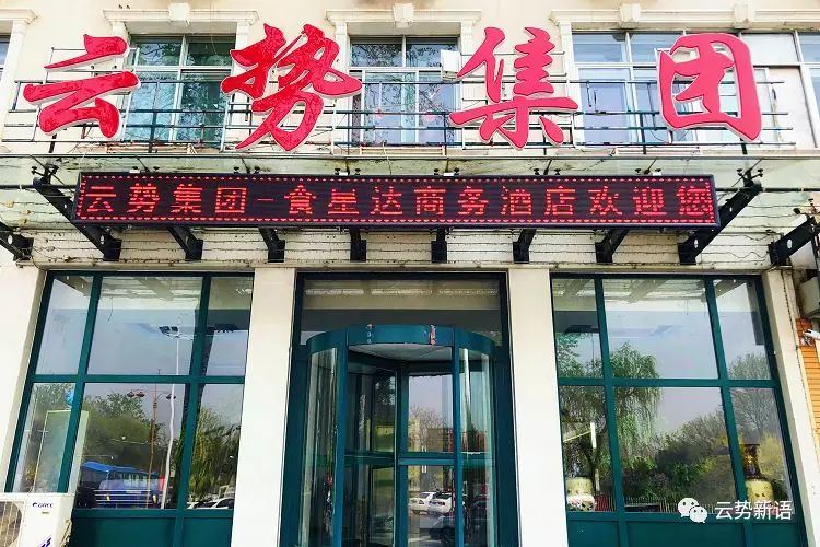 天津云势食星达商务酒店