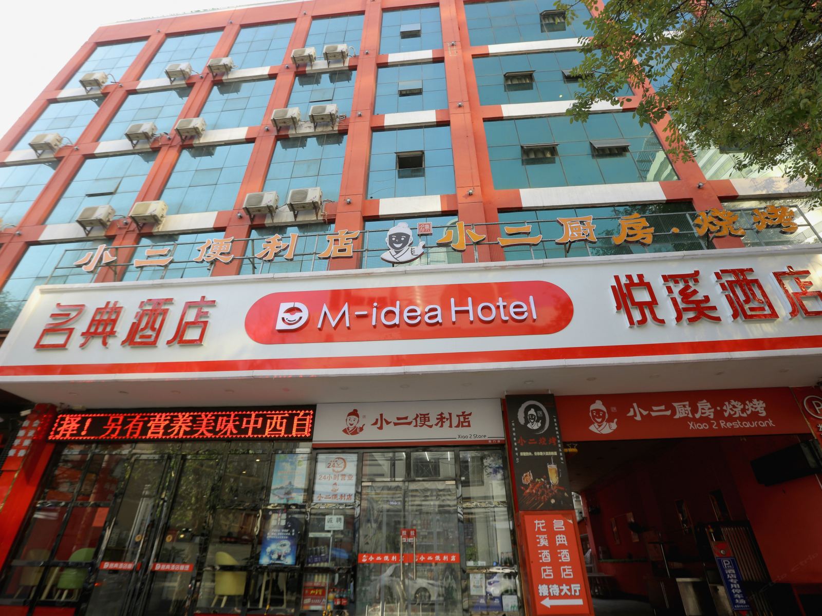 西安名典酒店