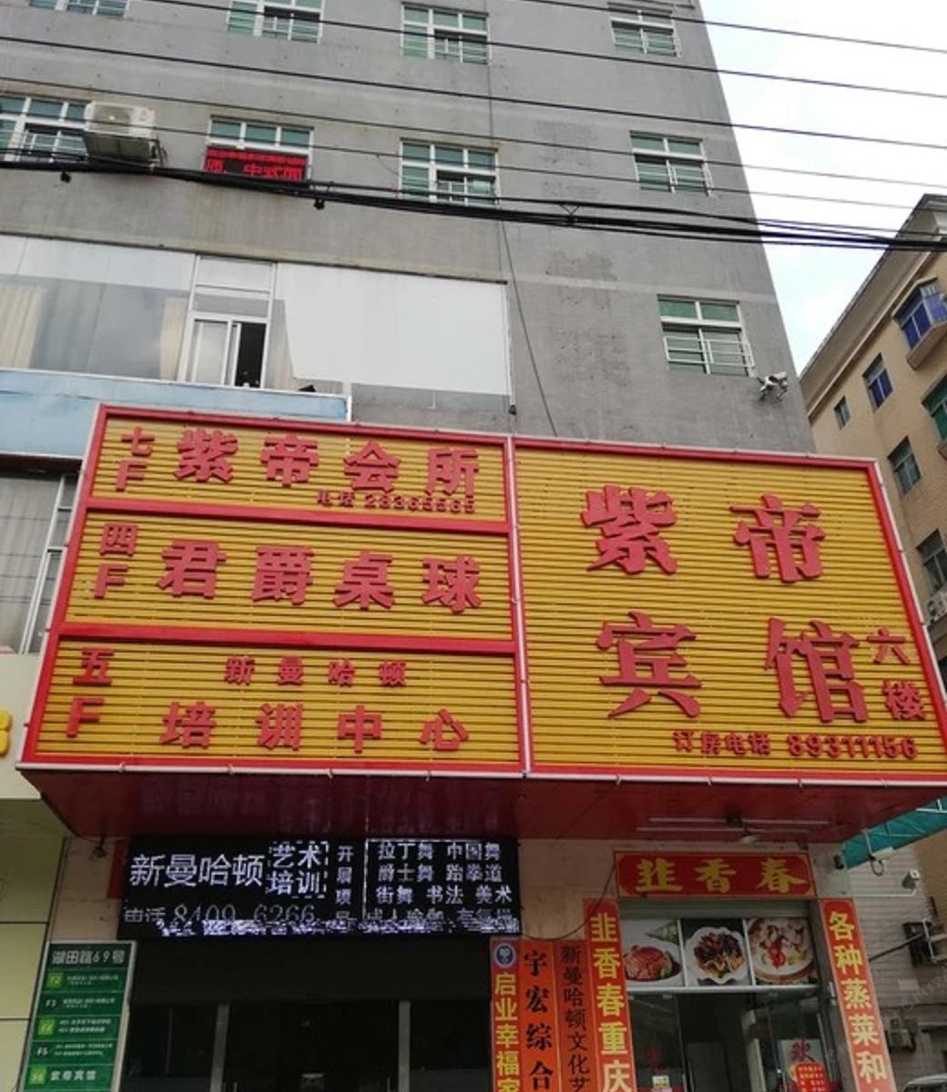 深圳紫帝宾馆